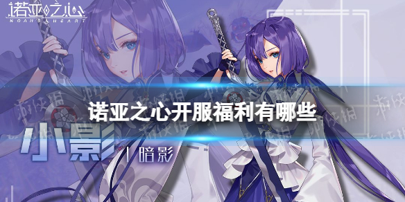 《诺亚之心》开服福利有哪些 开服福利介绍