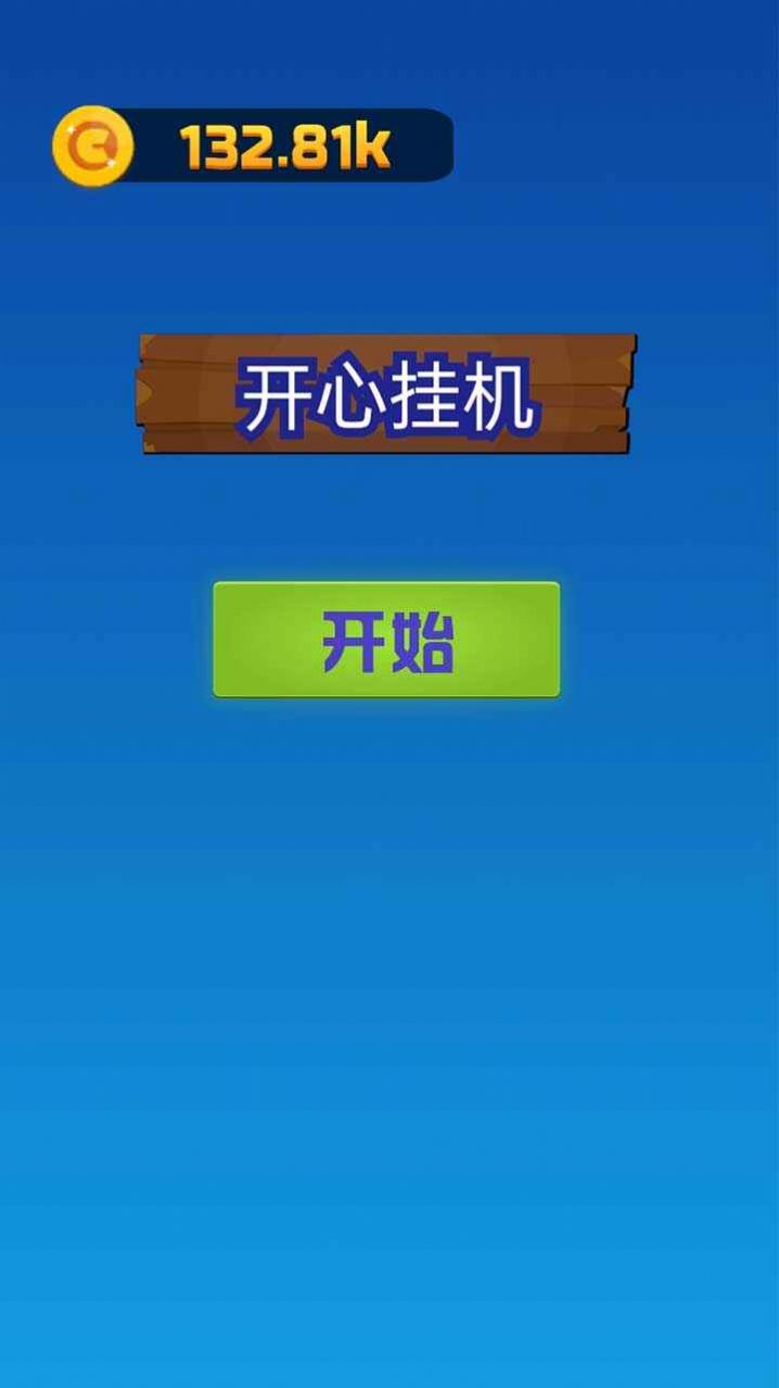开心挂机截图