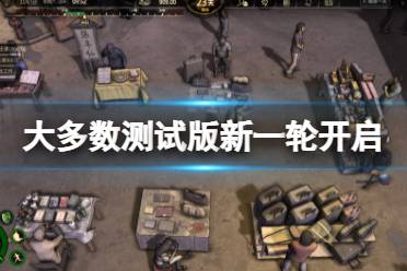 《大多数》测试版新一轮什么时候开