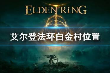《艾尔登法环》白金村上面的悬崖去法 白金村怎么上去
