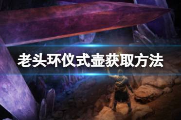 《艾尔登法环》仪式壶在哪