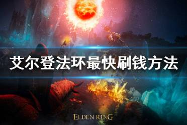 《艾尔登法环》如何快速刷钱