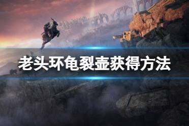 《艾尔登法环》龟裂壶怎么获得