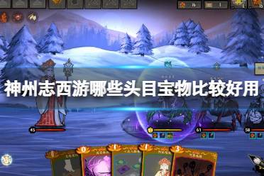 《神州志西游》哪些头目宝物比较好用