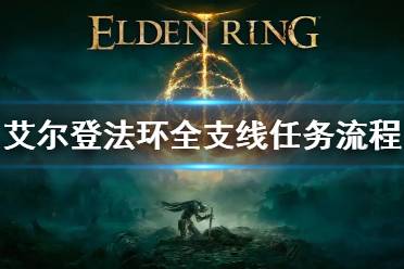 《艾尔登法环》全支线任务流程图 全支线任务汇总