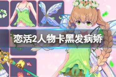 《恋活sunshine》人物卡黑发病娇分享 黑发病娇怎么捏