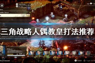 《三角战略》人偶教皇怎么打