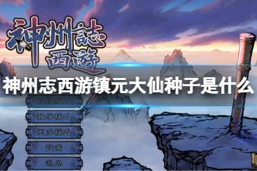 《神州志西游》镇元大仙种子是什么
