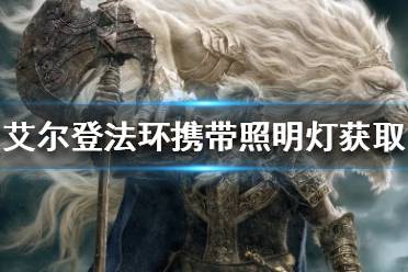 《艾尔登法环》携带照明灯如何获得