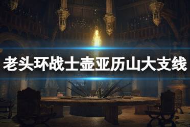 《艾尔登法环》战士壶亚历山大支线流程分享 亚历山大任务怎么做