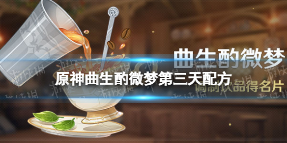 《原神》曲生酌微梦第三天配方 调酒活动第三天攻略