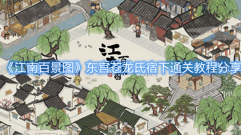 《江南百景图》东宫苍龙氐宿下通关教程分享