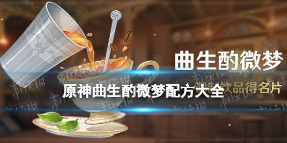 《原神》曲生酌微梦配方大全 曲生酌微梦调酒配方有什么