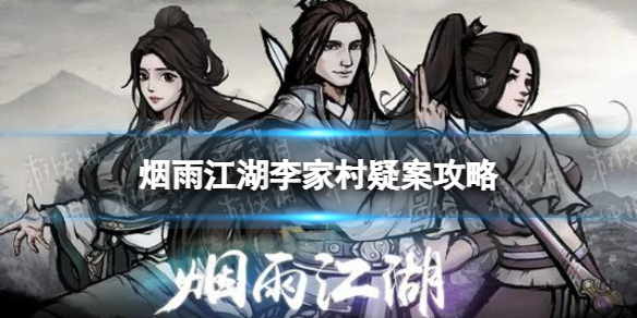 《烟雨江湖》李家村疑案支线任务攻略 支线任务李家村疑案怎么做