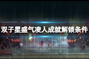 《双子星盛气凌人》成就有哪些