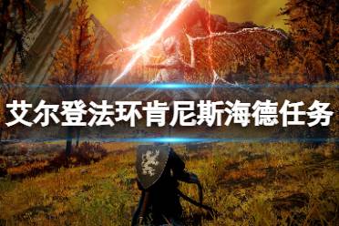 《艾尔登法环》肯尼斯海德任务流程要点 肯尼斯海德在哪