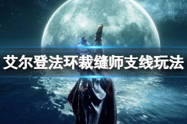 《艾尔登法环》裁缝支线任务怎么做