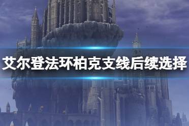 《艾尔登法环》柏克不死怎么触发