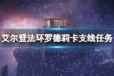 《艾尔登法环》调灵师任务怎么触发