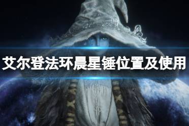 《艾尔登法环》晨星锤怎么样