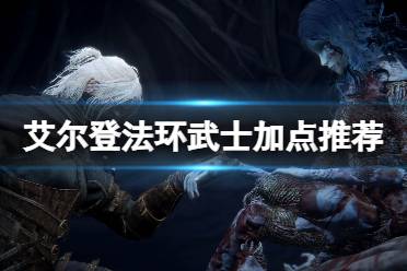 《艾尔登法环》武士加点推荐 武士武器加点选什么