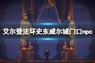 《艾尔登法环》史东威尔城npc在哪