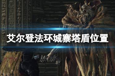 《艾尔登法环》城寨塔盾在哪拿