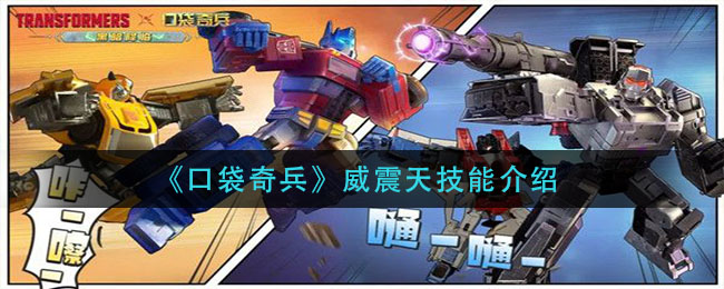 《口袋奇兵》威震天技能介绍