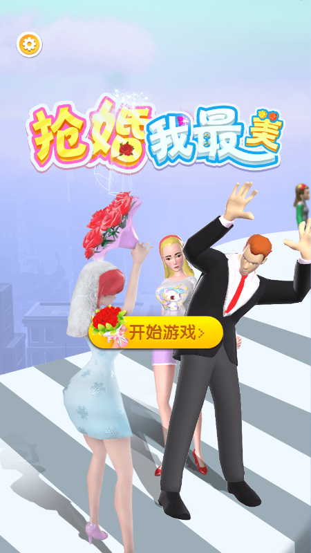 抢婚我最美截图