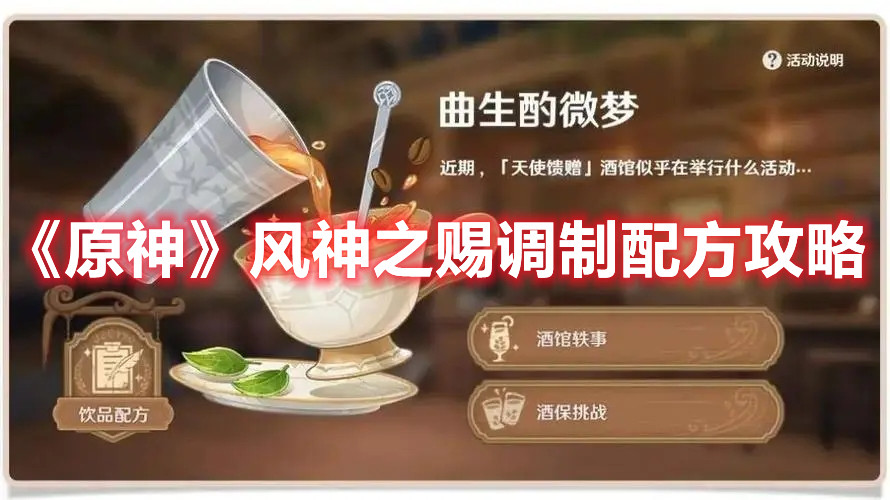 《原神》风神之赐调制配方攻略