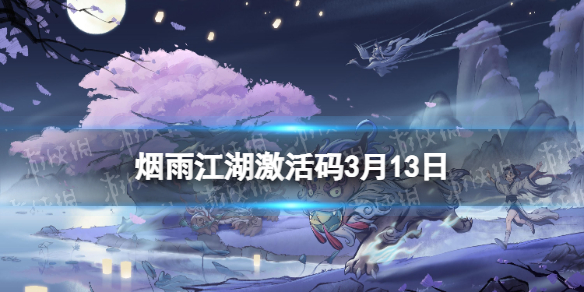 《烟雨江湖》激活码3月13日 3月13日最新激活码分享