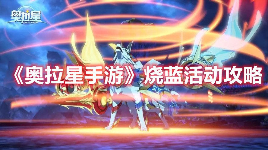 《奥拉星手游》烧蓝活动攻略