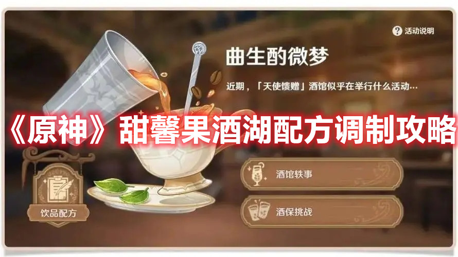 《原神》甜馨果酒湖配方调制攻略