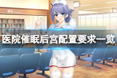 《医院催眠后宫》配置要求高吗