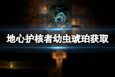 《地心护核者》幼虫琥珀在哪