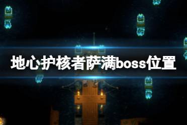 《地心护核者》萨满boss在哪