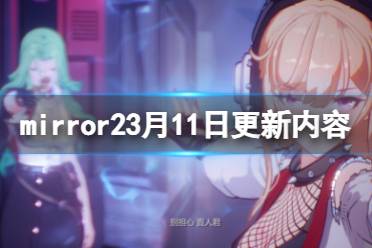 《魔镜2》3月11日更新了什么