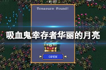 《吸血鬼幸存者》华丽的月亮怎么合成