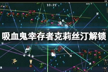 《吸血鬼幸存者》克莉丝汀怎么解锁