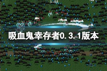 《吸血鬼幸存者》0.3.1版本更新了什么