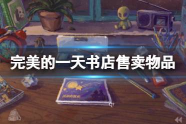 《完美的一天》书店卖什么书
