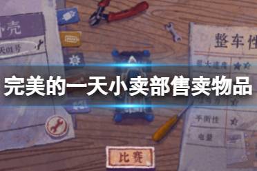 《完美的一天》小卖部卖什么