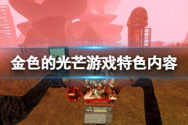 《金色的光芒》游戏好玩吗