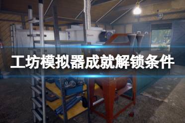 《工坊模拟器》成就解锁条件一览 成就有哪些