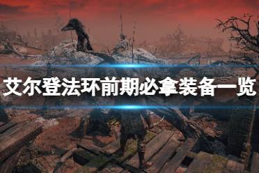 《艾尔登法环》前期必拿装备有哪些