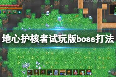 《地心护核者》boss怎么打