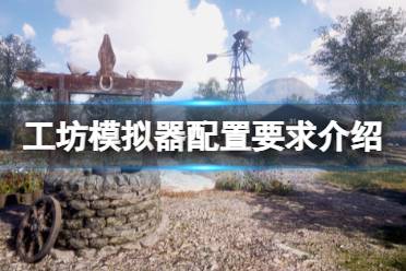 《工坊模拟器》配置要求是什么