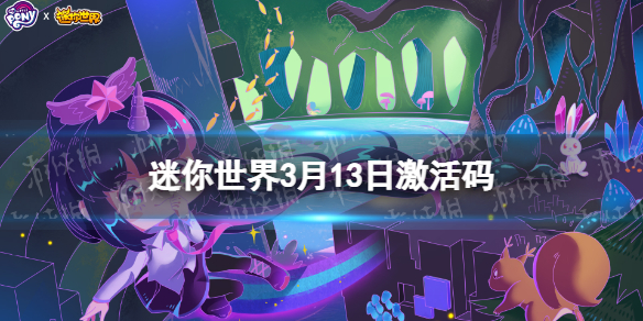 《迷你世界》3月13日激活码 2022年3月13日礼包兑换码