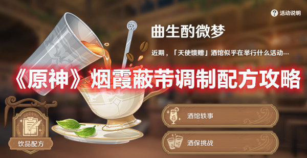 《原神》烟霞蔽芾调制配方攻略