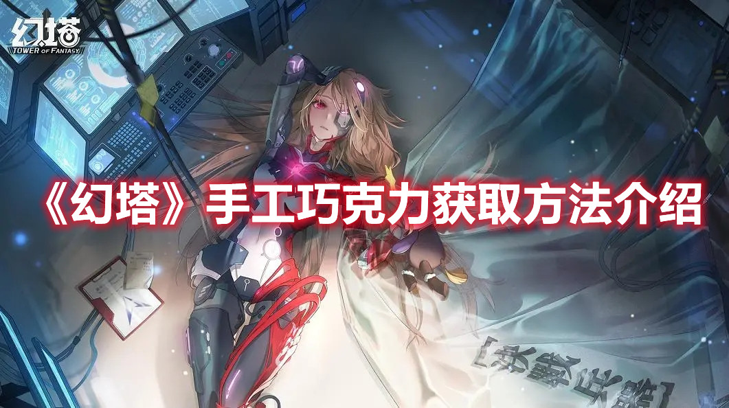 《幻塔》手工巧克力获取方法介绍